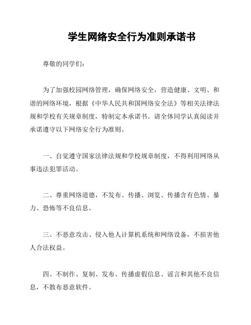 学生网络安全行为准则承诺书