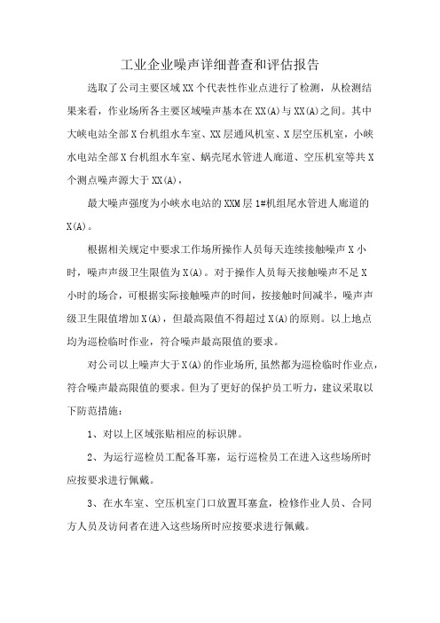 工业企业噪声详细普查和评估报告