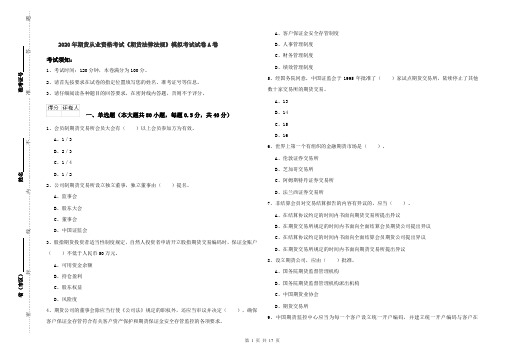 2020年期货从业资格考试《期货法律法规》模拟考试试卷A卷