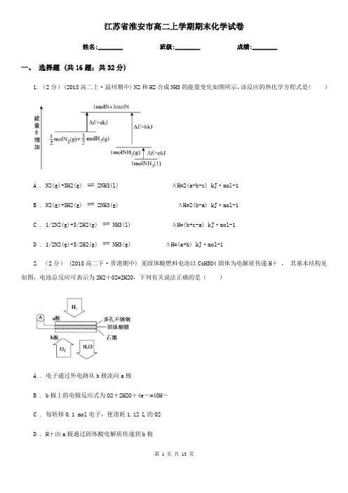 江苏省淮安市高二上学期期末化学试卷