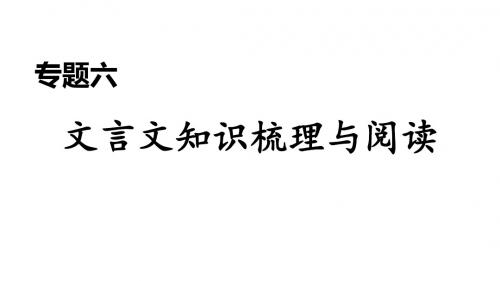 (安徽专版)2019秋人教部编版九年级语文上册课件：期末专题训练专题六 文言文知识梳理与阅读(共33张PPT)