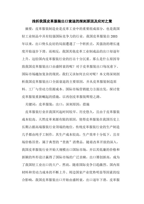 我国皮革服装出口衰退的深刻原因及应对之策