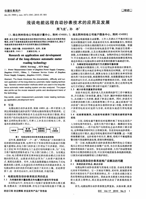 浅谈电能远程自动抄表技术的应用及发展