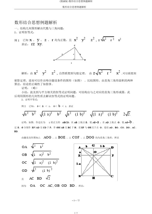 (完整版)数形结合思想例题分析