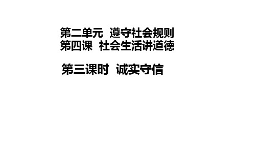 人教部编版八年级道德与法治上册诚实守信