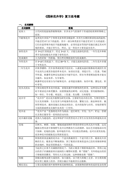 园林花卉学复习思考题