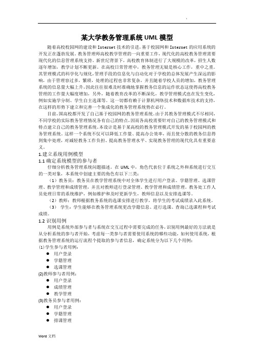 大学教务管理系统——UML模型