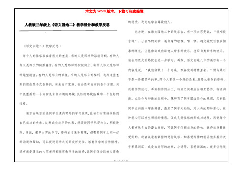 人教版三年级上《语文园地二》教学设计和教学反思