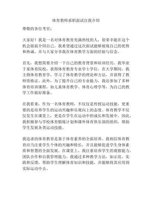 体育教师求职面试自我介绍