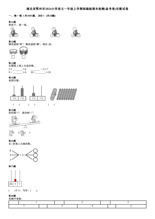 湖北省鄂州市2024小学语文一年级上学期部编版期末检测(备考卷)完整试卷