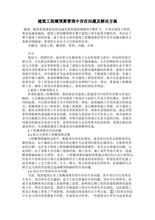 建筑工程概预算管理中存在问题及解决方案