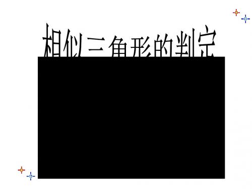 高二数学相似三角形的判定1