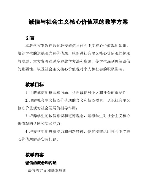 诚信与社会主义核心价值观的教学方案