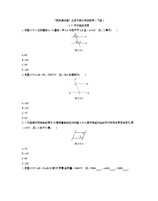 《同步课时卷》北师大版七年级数学(下册)2.3 平行线的性质(附参考答案)