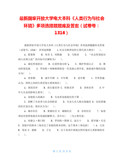 最新国家开放大学电大本科《人类行为与社会环境》多项选择题题库及答案(试卷号：1316)