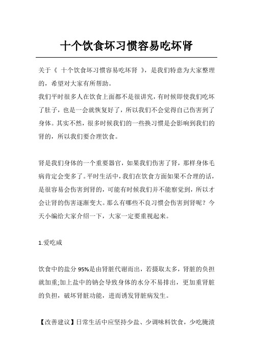 十个饮食坏习惯容易吃坏肾