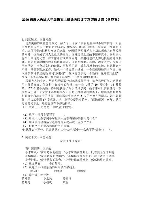 2020部编人教版六年级语文上册课内阅读专项突破训练(含答案)