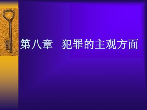 犯罪的主观方面