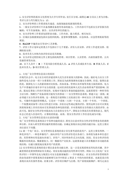 安全评价师考试真题与答案