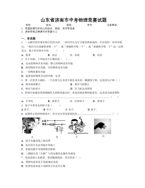 最新山东省济南市中考物理竞赛试题及解析