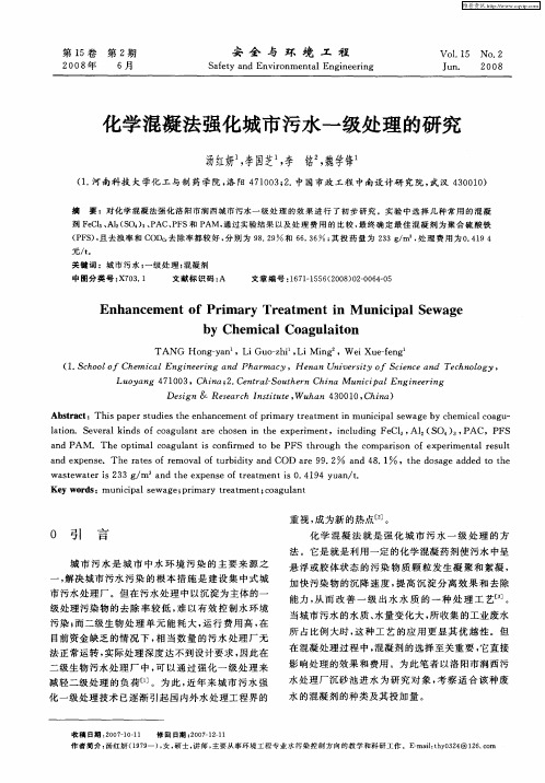 化学混凝法强化城市污水一级处理的研究