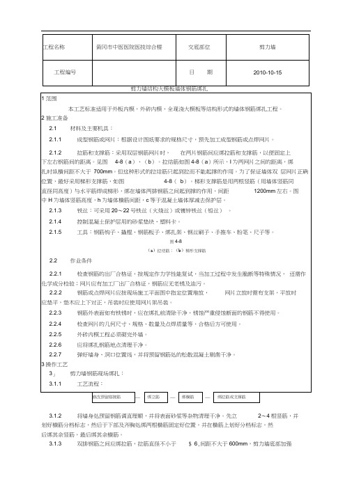 剪力墙钢筋绑扎技术交底