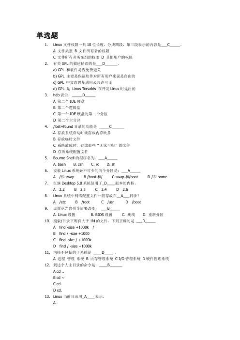 LINUX 复习题 答案