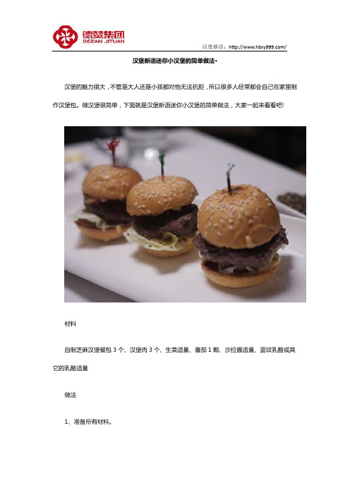 汉堡新语迷你小汉堡的简单做法