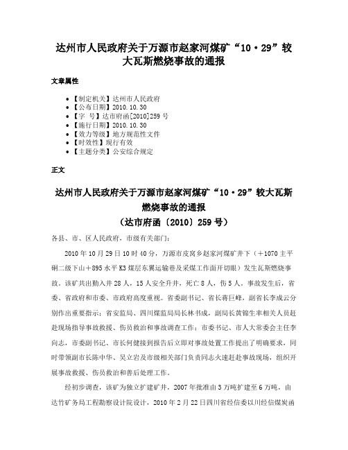 达州市人民政府关于万源市赵家河煤矿“10·29”较大瓦斯燃烧事故的通报