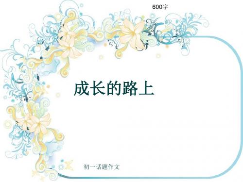 初一话题作文《成长的路上》600字(共9页PPT)