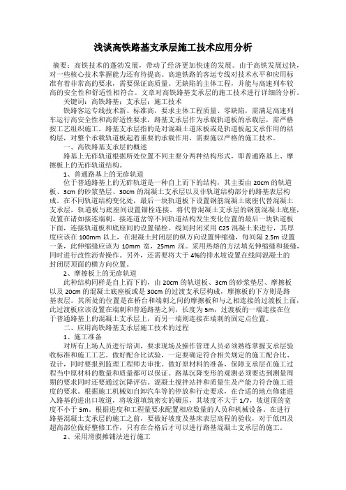 浅谈高铁路基支承层施工技术应用分析