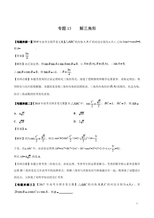 专题   解三角形-2019年高考文数母题题源系列(全国Ⅱ专版)(解析版)