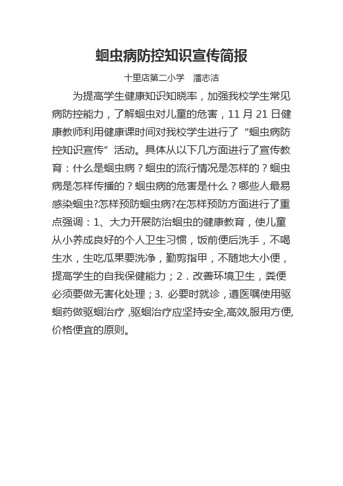 蛔虫病防控知识宣传简报