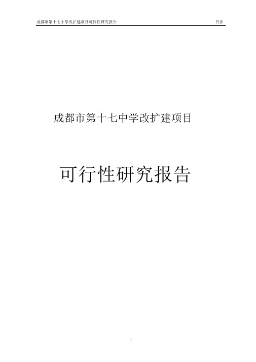 成都第十七中学改扩建项目可行性研究报告