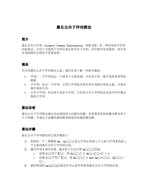 最长公共子序列算法