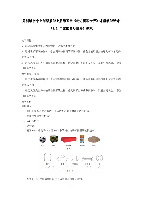 苏科版初中七年级数学上册第五章《走进图形世界》课堂教学设计