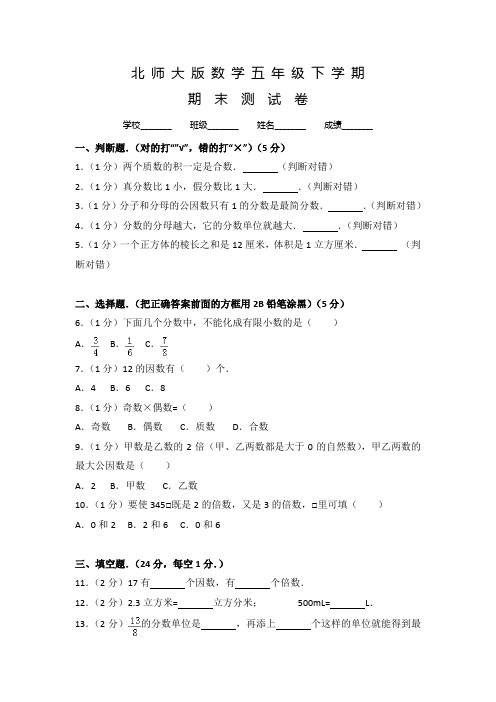 北师大版数学五年级下册《期末考试试卷》及答案