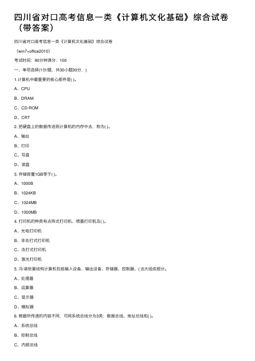 四川省对口高考信息一类《计算机文化基础》综合试卷（带答案）