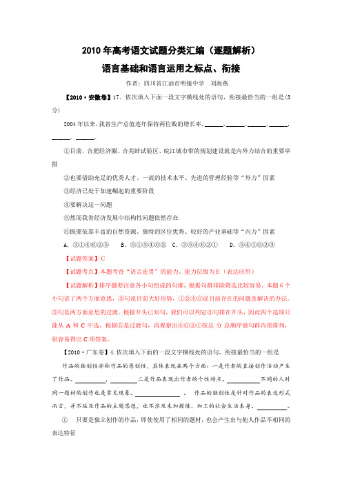 2010年高考语文试题分类汇编(课标卷)·语言基础和语言运用之标点衔接