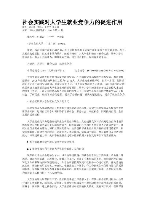 社会实践对大学生就业竞争力的促进作用