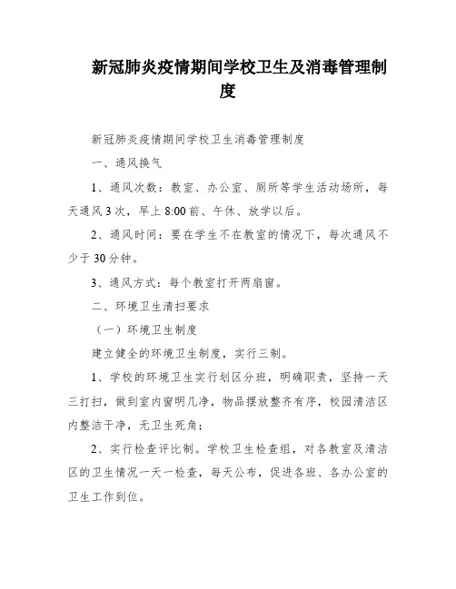 新冠肺炎疫情期间学校卫生及消毒管理制度