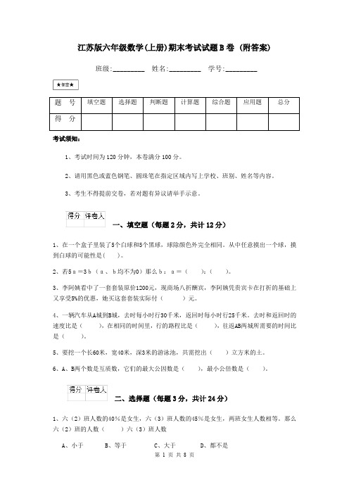 江苏版六年级数学(上册)期末考试试题B卷 (附答案)