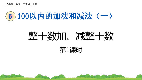 小学一年级数学课件《整十数加、减整十数》