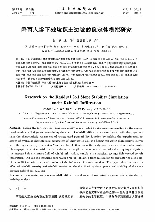 降雨入渗下残坡积土边坡的稳定性模拟研究