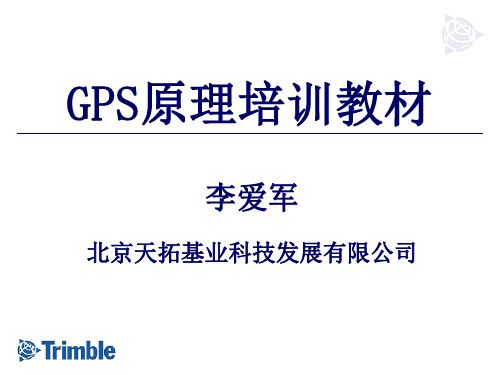 Trimble GPS原理培训教材