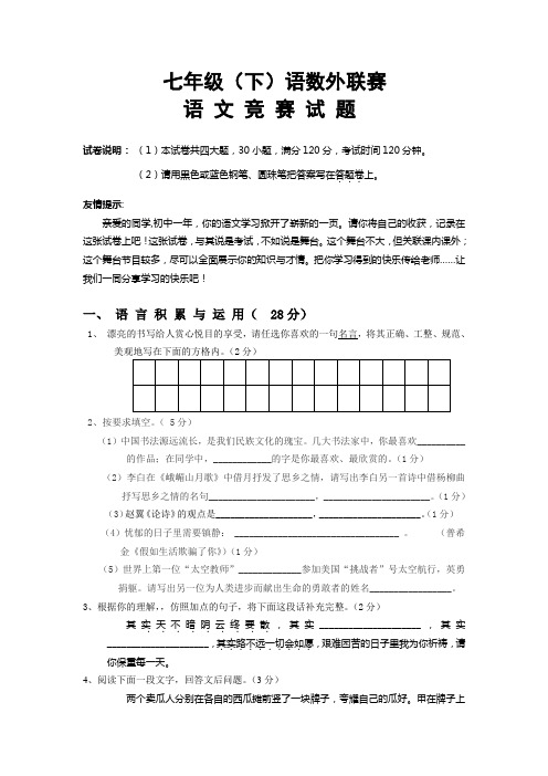 七年级(下)语数外联赛语文试卷