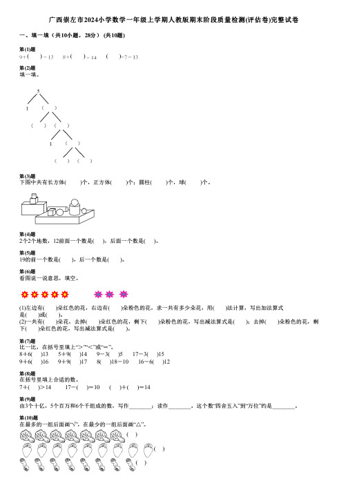 广西崇左市2024小学数学一年级上学期人教版期末阶段质量检测(评估卷)完整试卷