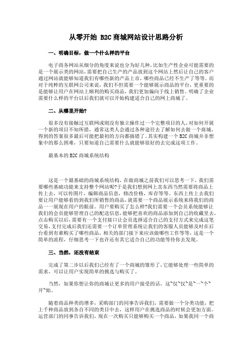 从零开始 B2C商城网站设计思路分析