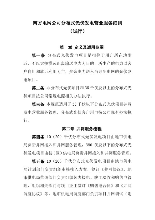 南方电网公司分布式光伏发电营业服务工作细则(试行)