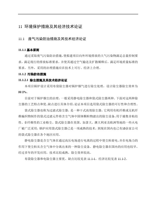 最新-环境影响评价报告公示:生物质能发电工程环境保护措施OK环评报告 精品